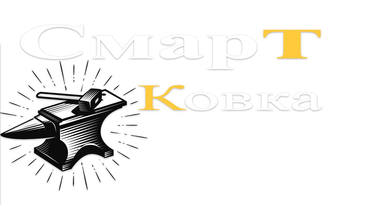 Логотип смарт ковка